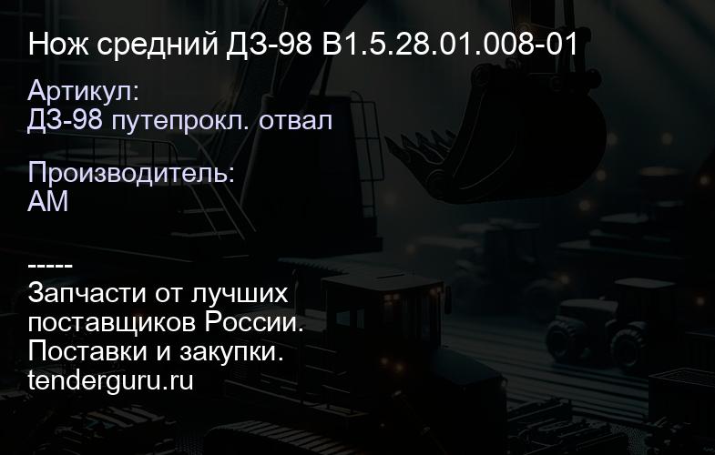 Нож средний ДЗ-98 В1.5.28.01.008-01 | купить запчасти
